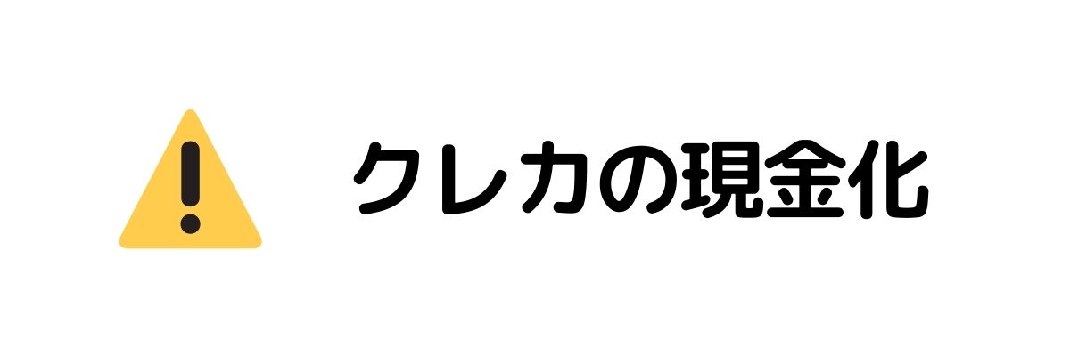 クレジットカードの現金化はNG_今すぐお金が必要