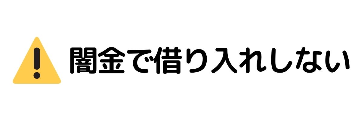 闇金で借り入れしない_今すぐお金が必要