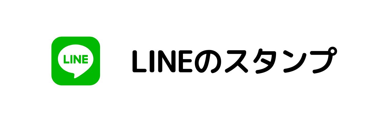 LINEスタンプ_在宅でお金を稼ぐ方法