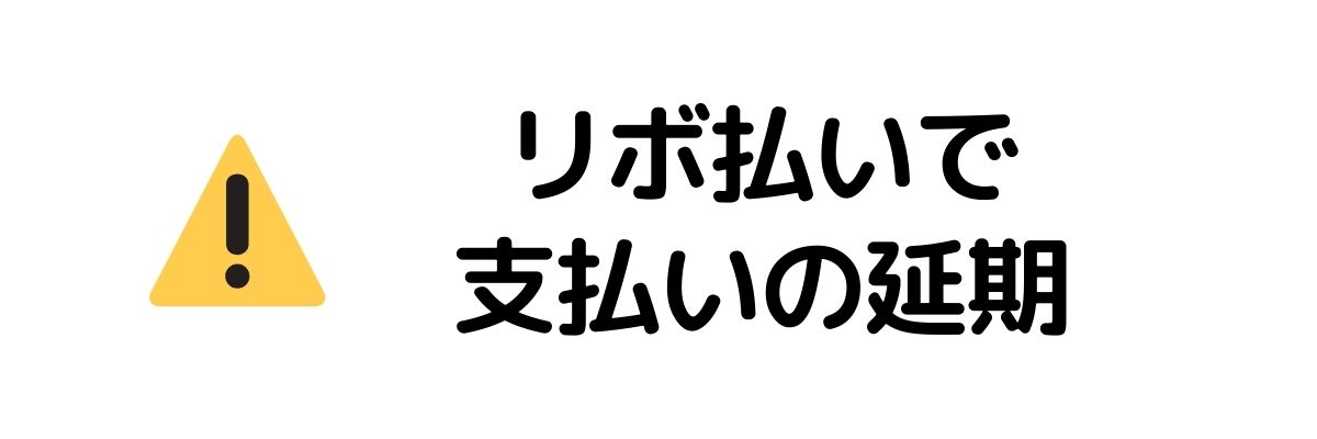 リボ払いで支払いの延期_今すぐお金が必要