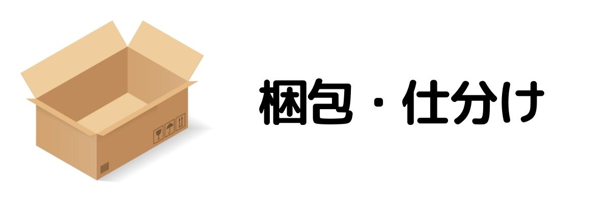 梱包・仕分け_今すぐお金が必要