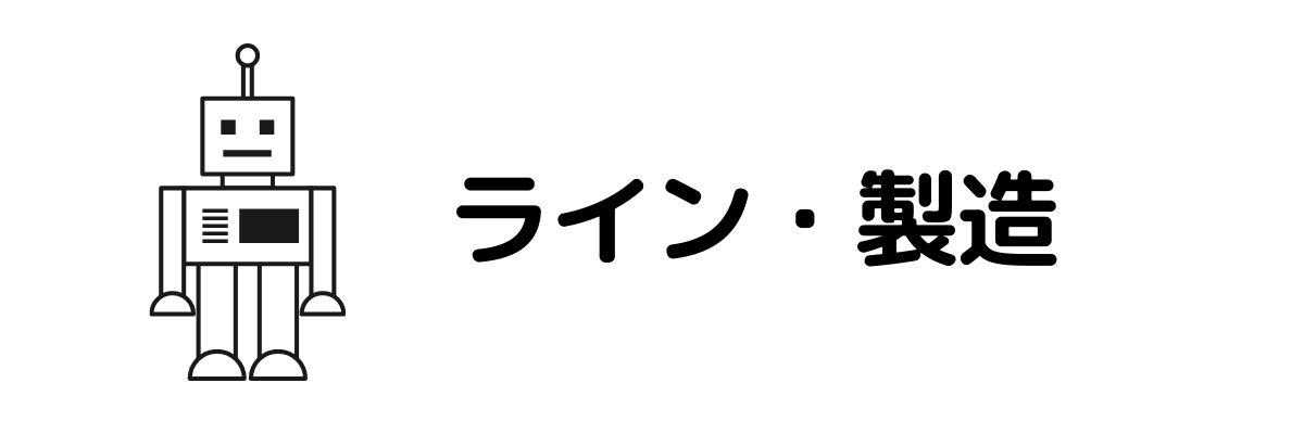 ライン・製造_今すぐお金が必要