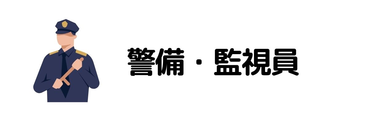 警備・監視員_今すぐお金が必要