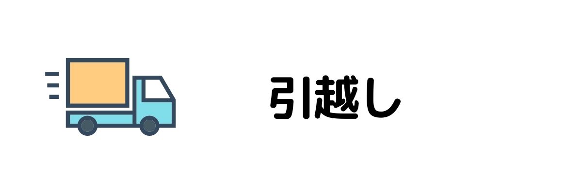 引越し_今すぐお金が必要