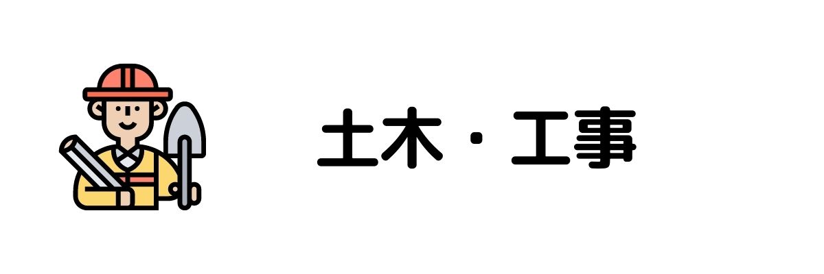 土木・工事_今すぐお金が必要