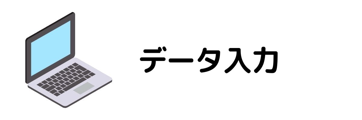 データ入力_今すぐお金が必要