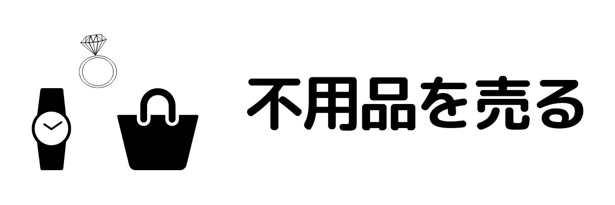 不用品を売る_今すぐお金が必要