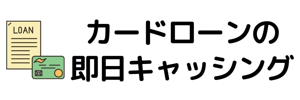 カードローンで即日キャッシングを利用する_今すぐお金が必要