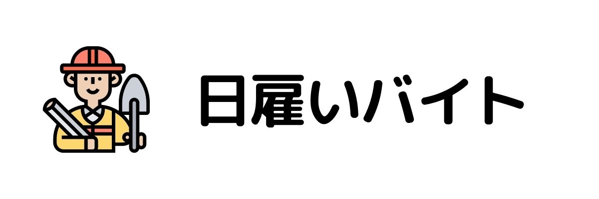 日雇いバイトをする_今すぐお金が必要