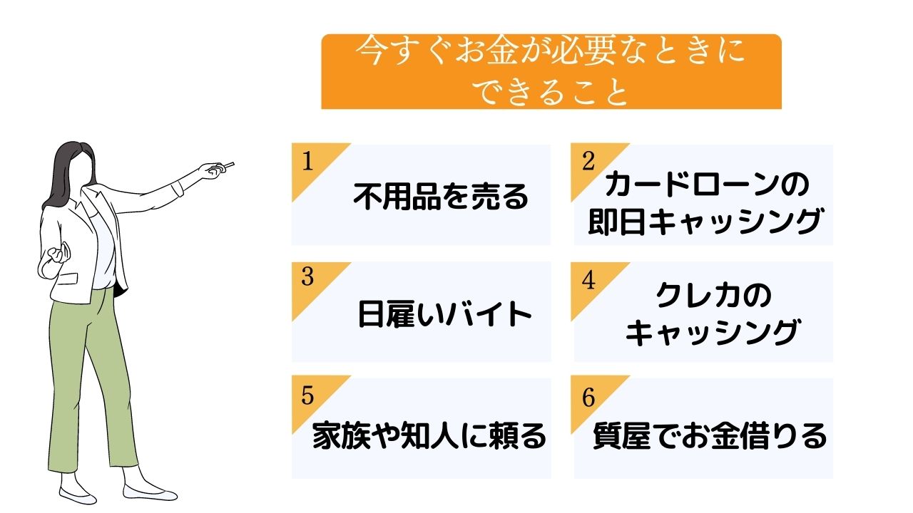 【即日】今すぐお金が必要なときにできる7つの方法