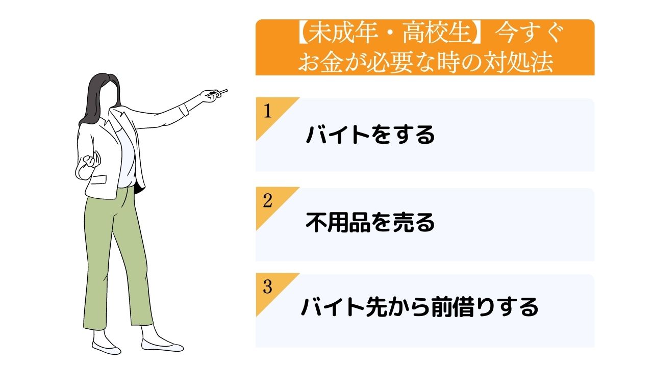 【未成年・高校生】今すぐお金が必要な時の3つの対処法