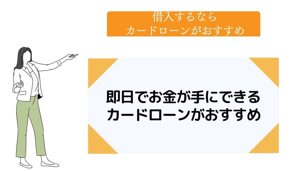 借入するならカードローンがおすすめ