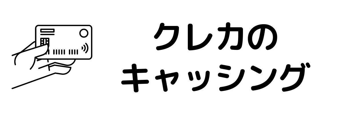 クレジットカードのキャッシング枠を利用する_今すぐお金が必要