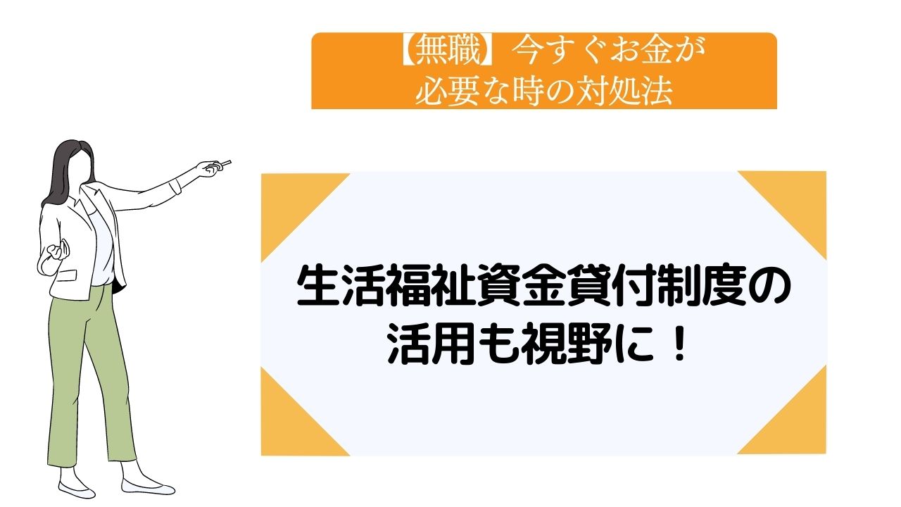 【無職】今すぐお金が必要な時の対処法