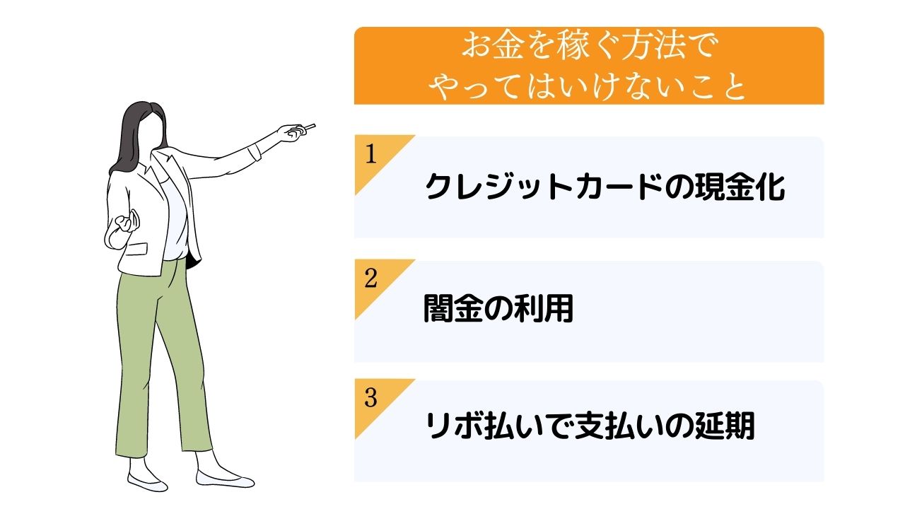 今すぐお金が必要！でもやってはいけない3つのこと