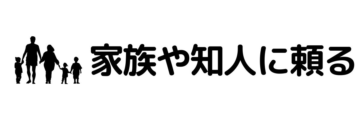 家族や知人に頼る_今すぐお金が必要