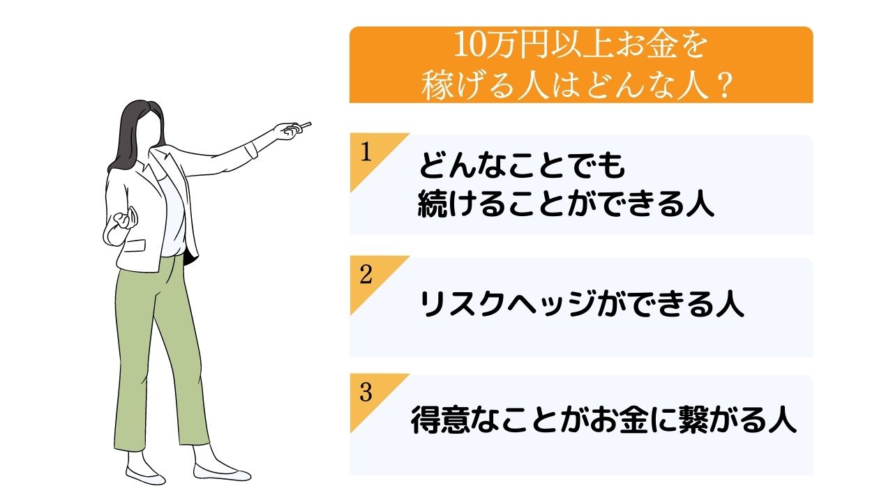 10万円以上お金を稼げる人はどんな人？