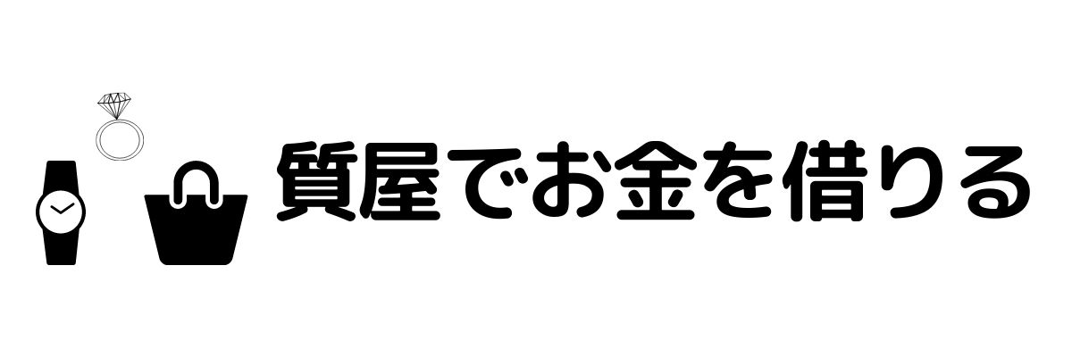 質屋でお金を借りる_今すぐお金が必要