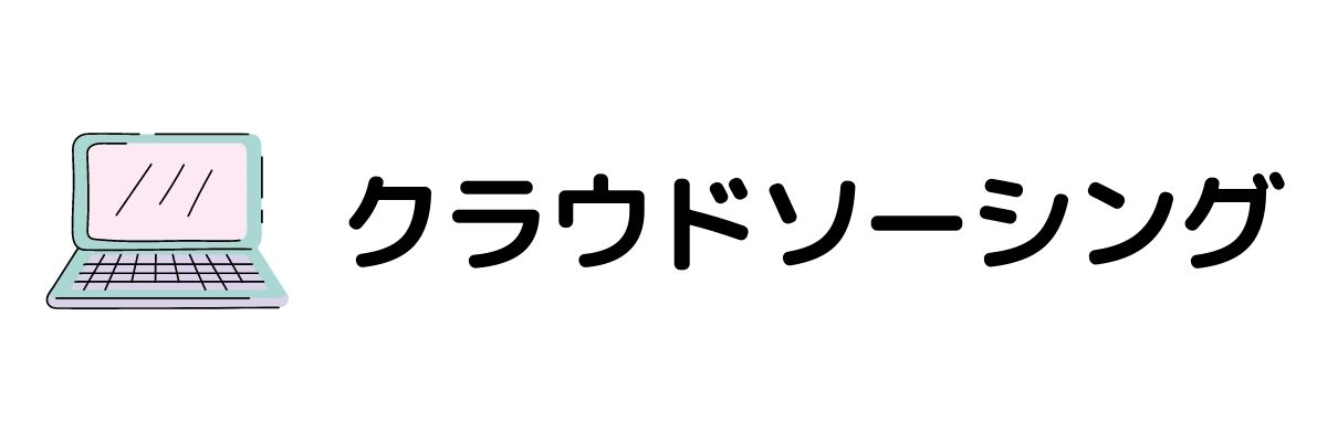 クラウドソーシング_安全にお金を稼ぐ方法