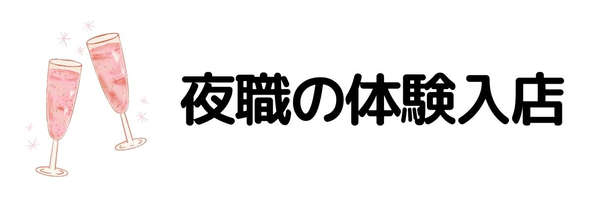 夜職の体験入店_今すぐお金が必要