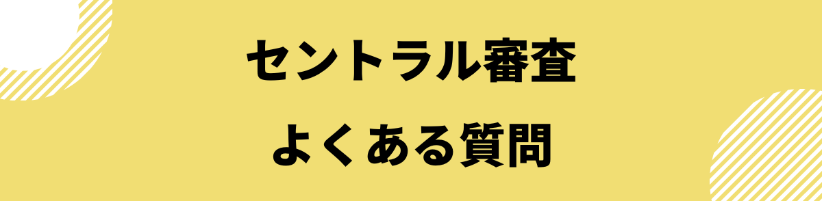 セントラル　審査