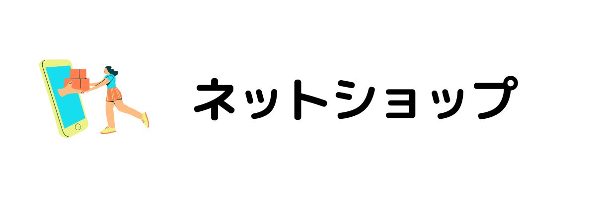 ネットショップ_在宅でお金を稼ぐ方法