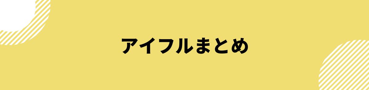 アイフル　評判