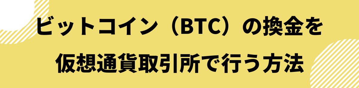 BTCの換金を仮想通貨取引所で行う方法