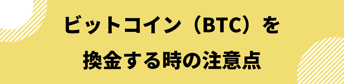 BTCを換金する時の注意点