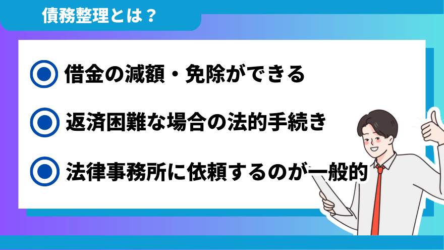 債務整理とは？3つの方法と費用相場