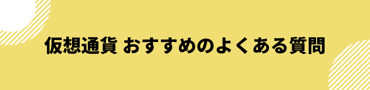 ビットコイン取引所 おすすめ