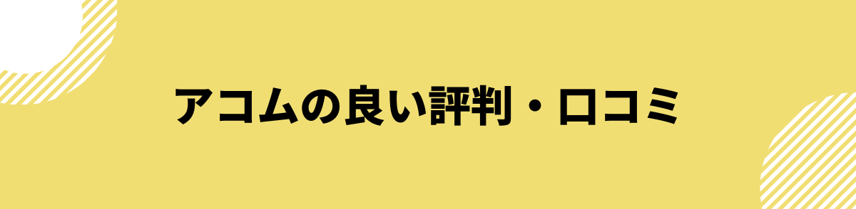 アコム_口コミ_評判