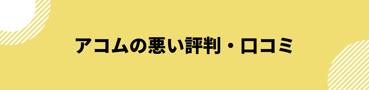 アコム_口コミ_評判