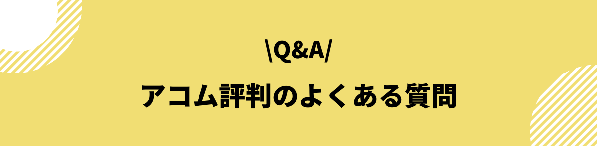 アコム_口コミ_評判