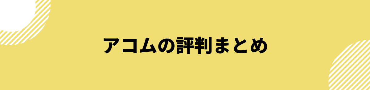 アコム_口コミ_評判