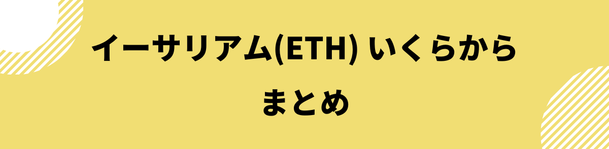 イーサリアム_価格