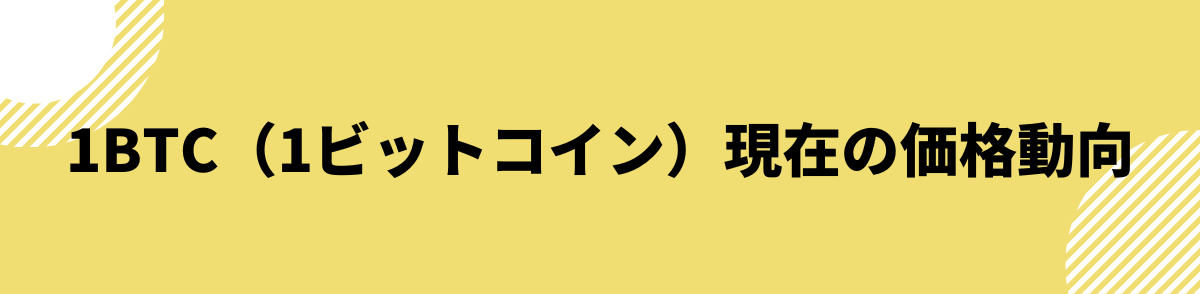 1BTCいくら