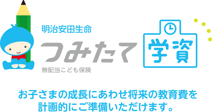 明治安田生命「つみたて学資」