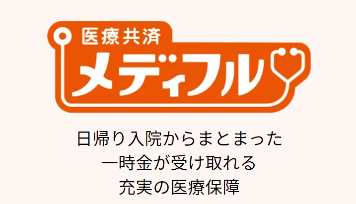 医療共済 メディフル