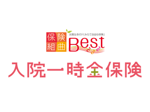 保険組曲Best 入院一時金保険