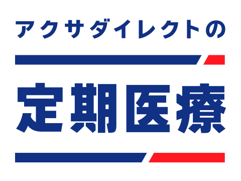 アクサダイレクトの定期医療