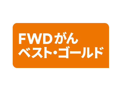 FWDがんベスト・ゴールド