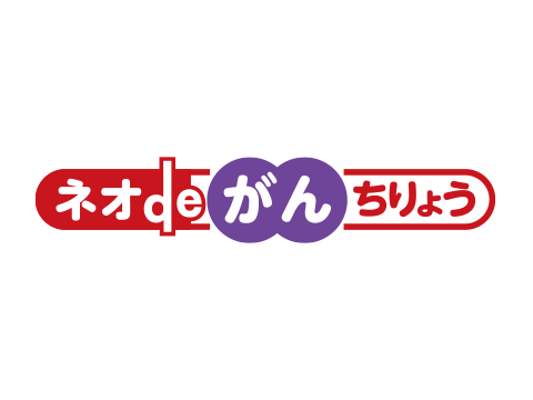 ネオdeがんちりょう