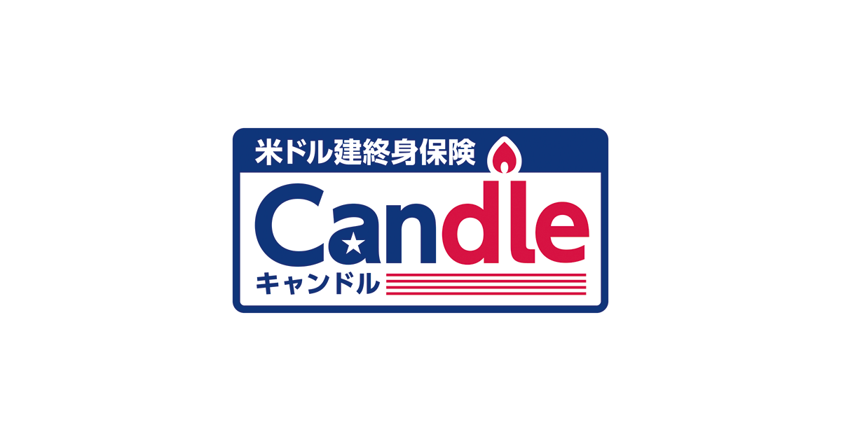 米ドル建終身保険Candle