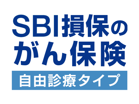 SBI損保のがん保険（自由診療タイプ）