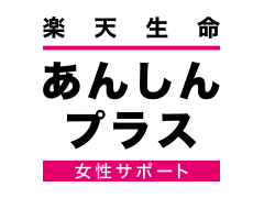 楽天生命あんしんプラス