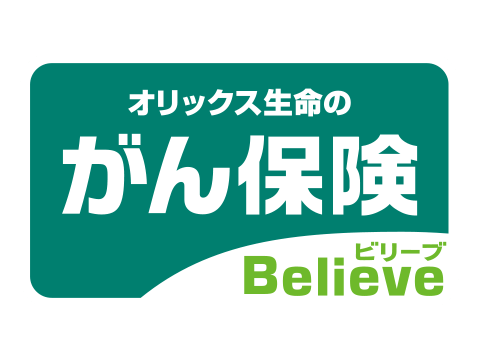 がん保険Believe