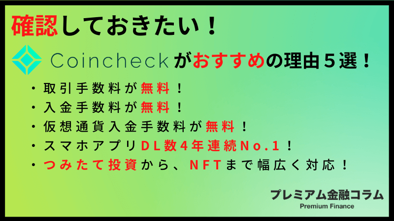 CoinCheckがおすすめの理由