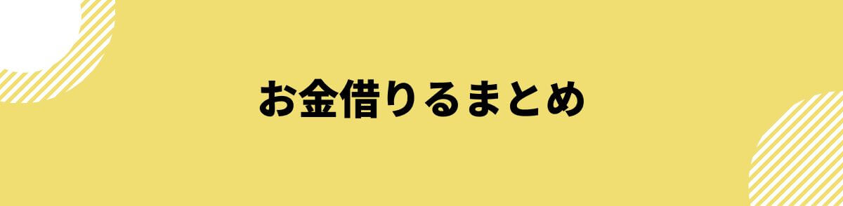 お金借りる_まとめ