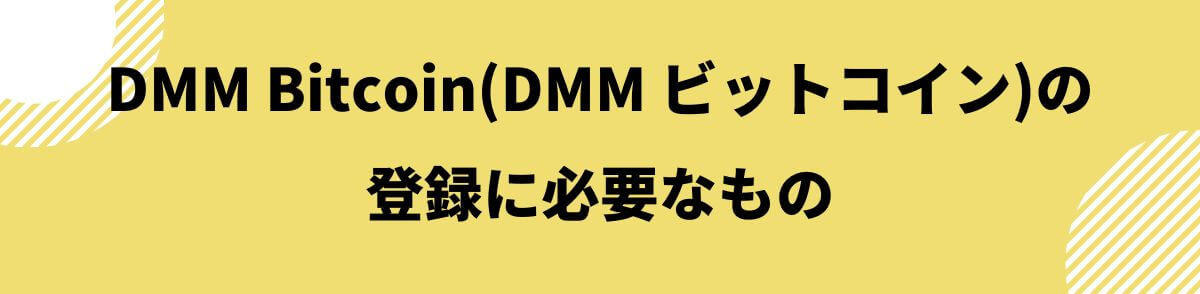 DMM Bitcoin(DMMビットコイン)の登録に必要なもの